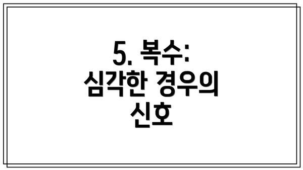 5. 복수: 심각한 경우의 신호