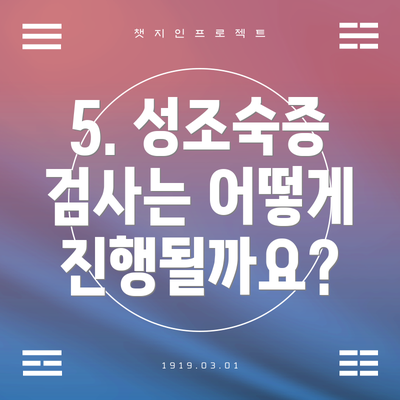 5. 성조숙증 검사는 어떻게 진행될까요?