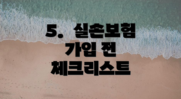 5.  실손보험 가입 전 체크리스트