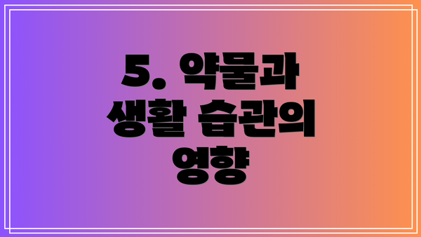 5. 약물과 생활 습관의 영향