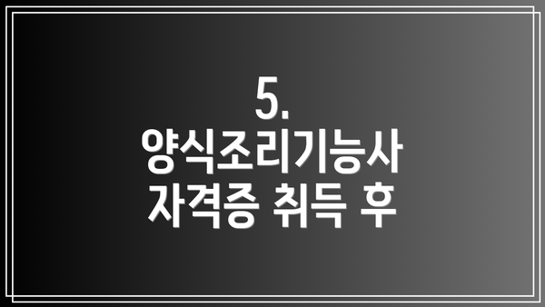 5. 양식조리기능사 자격증 취득 후