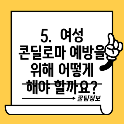 5.  여성 콘딜로마 예방을 위해 어떻게 해야 할까요?