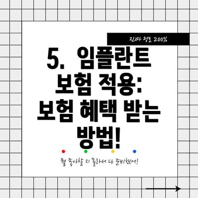 5.  임플란트 보험 적용:  보험 혜택 받는 방법!