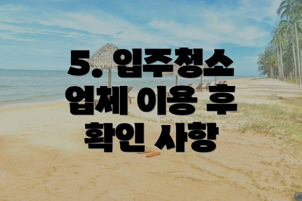 5. 입주청소 업체 이용 후 확인 사항