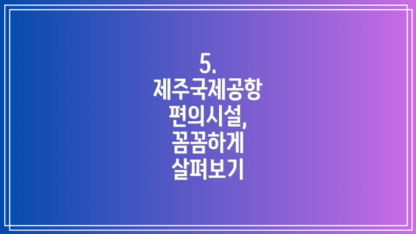 5. 제주국제공항 편의시설, 꼼꼼하게 살펴보기