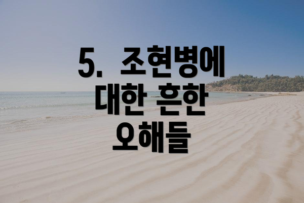 5.  조현병에 대한 흔한 오해들