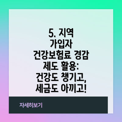 5. 지역 가입자 건강보험료 경감 제도 활용: 건강도 챙기고, 세금도 아끼고!