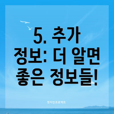 5. 추가 정보: 더 알면 좋은 정보들!