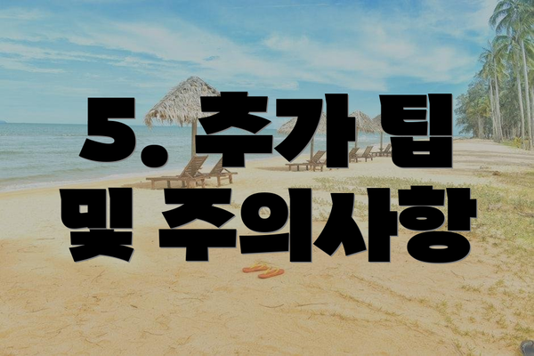 5. 추가 팁 및 주의사항