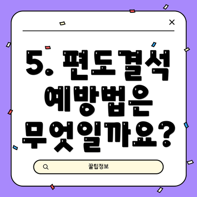 5. 편도결석 예방법은 무엇일까요?