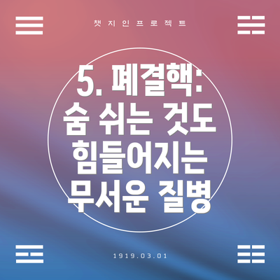 5. 폐결핵: 숨 쉬는 것도 힘들어지는 무서운 질병