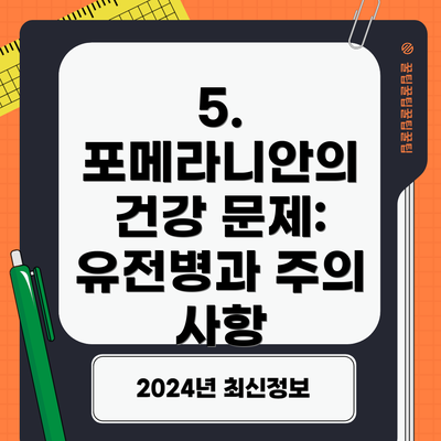 5. 포메라니안의 건강 문제: 유전병과 주의 사항