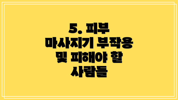 5. 피부 마사지기 부작용 및 피해야 할 사람들