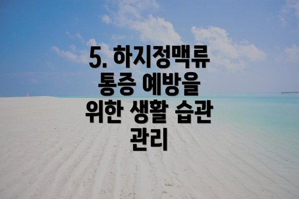 5. 하지정맥류 통증 예방을 위한 생활 습관 관리