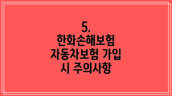 5. 한화손해보험 자동차보험 가입 시 주의사항