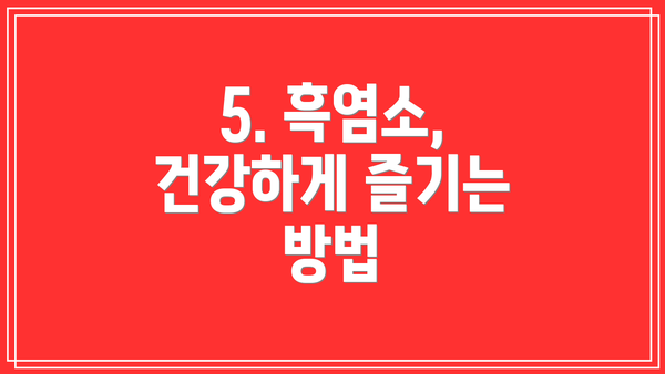 5. 흑염소, 건강하게 즐기는 방법