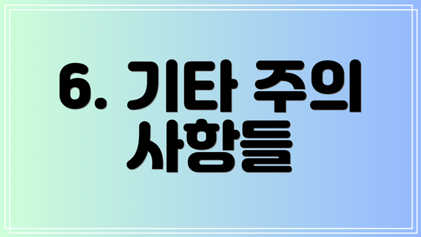 6. 기타 주의 사항들