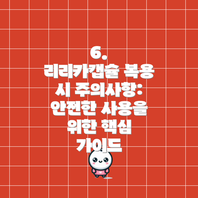 6.  리리카캡슐 복용 시 주의사항:  안전한 사용을 위한 핵심 가이드