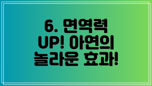 6. 면역력 UP! 아연의 놀라운 효과!
