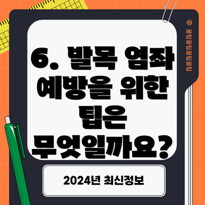 6. 발목 염좌 예방을 위한 팁은 무엇일까요?