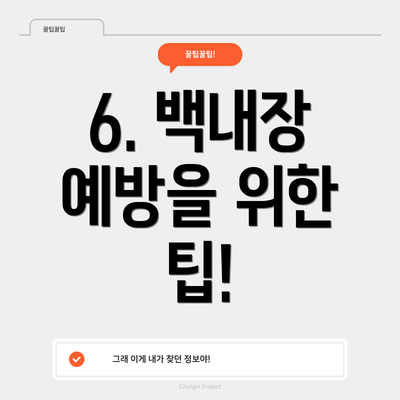 6. 백내장 예방을 위한 팁!