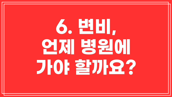 6. 변비, 언제 병원에 가야 할까요?