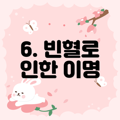 6. 빈혈로 인한 이명