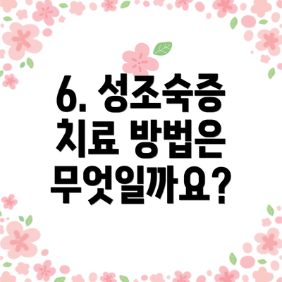6. 성조숙증 치료 방법은 무엇일까요?