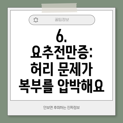 6. 요추전만증: 허리 문제가 복부를 압박해요