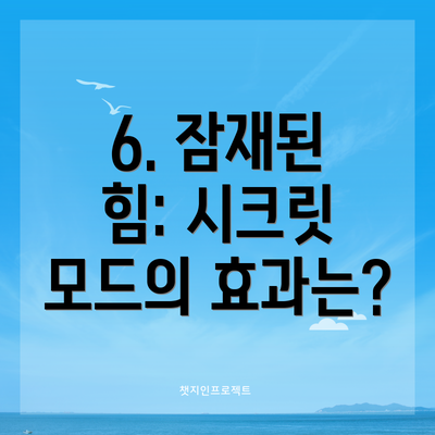 6. 잠재된 힘: 시크릿 모드의 효과는?