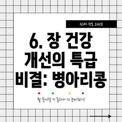 6. 장 건강 개선의 특급 비결: 병아리콩