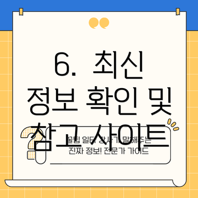 6.  최신 정보 확인 및 참고 사이트