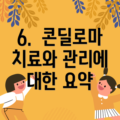 6.  콘딜로마 치료와 관리에 대한 요약