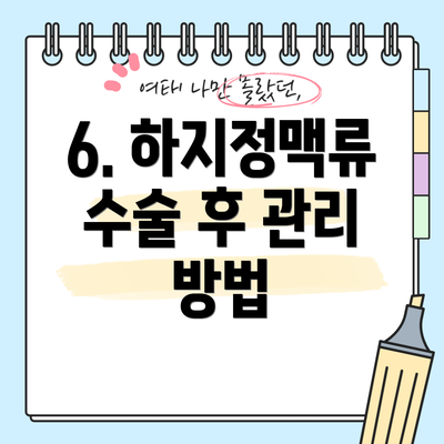 6. 하지정맥류 수술 후 관리 방법