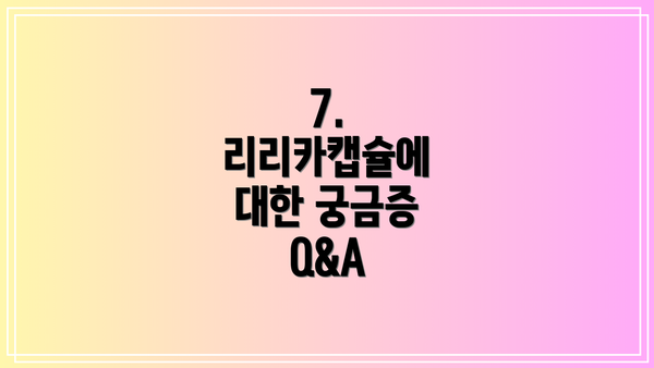 7. 리리카캡슐에 대한 궁금증 Q&A