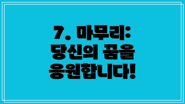 7. 마무리: 당신의 꿈을 응원합니다!