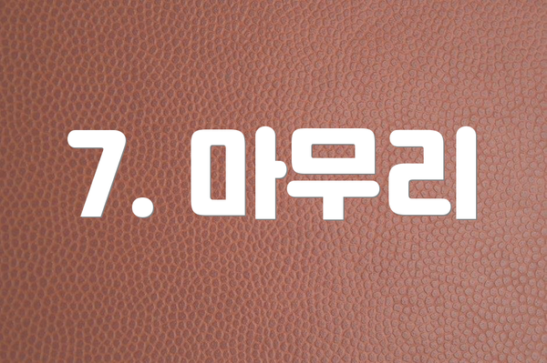 7. 마무리