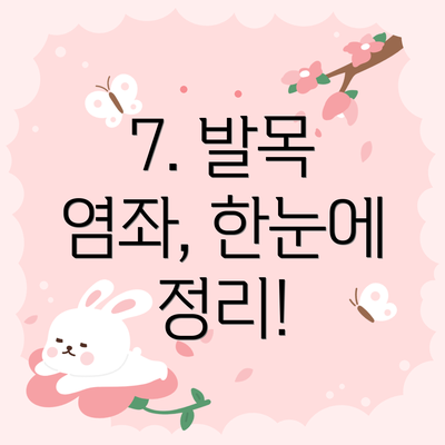 7. 발목 염좌, 한눈에 정리!
