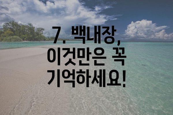 7. 백내장, 이것만은 꼭 기억하세요!