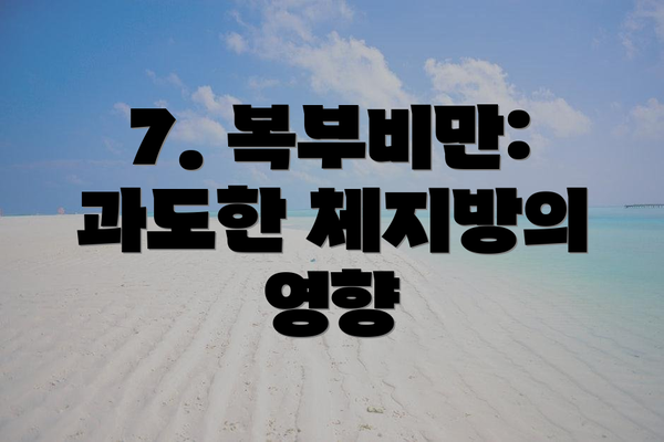 7. 복부비만: 과도한 체지방의 영향
