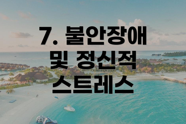 7. 불안장애 및 정신적 스트레스
