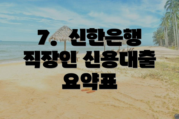 7.  신한은행 직장인 신용대출 요약표