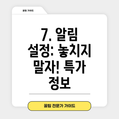 7. 알림 설정: 놓치지 말자! 특가 정보