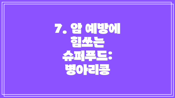 7. 암 예방에 힘쓰는 슈퍼푸드: 병아리콩
