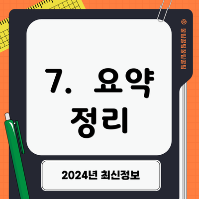 7.  요약 정리