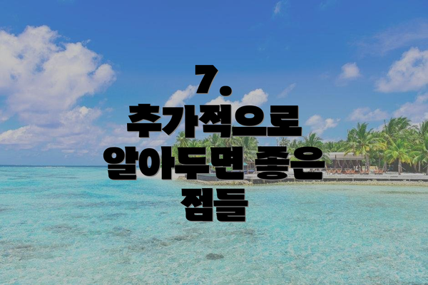 7.  추가적으로 알아두면 좋은 점들