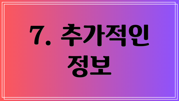 7. 추가적인 정보