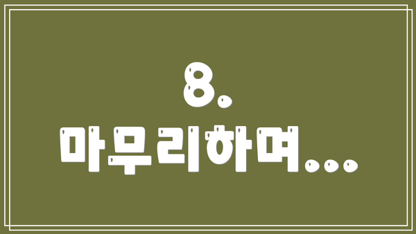 8.  마무리하며...