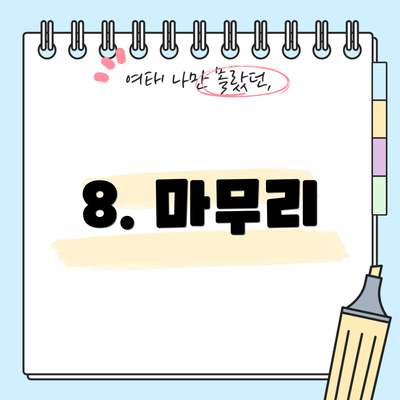 8. 마무리