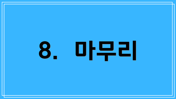 8.  마무리